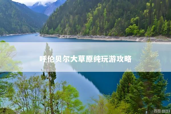 呼伦贝尔大草原纯玩游攻略