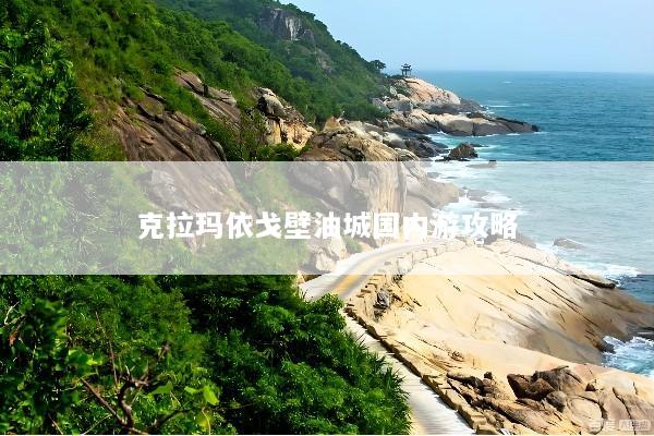 克拉玛依戈壁油城国内游攻略
