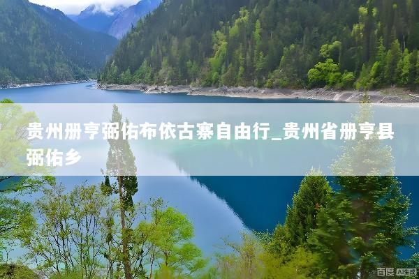 贵州册亨弼佑布依古寨自由行_贵州省册亨县弼佑乡