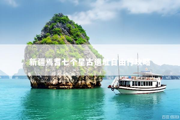 新疆焉耆七个星古遗址自由行攻略