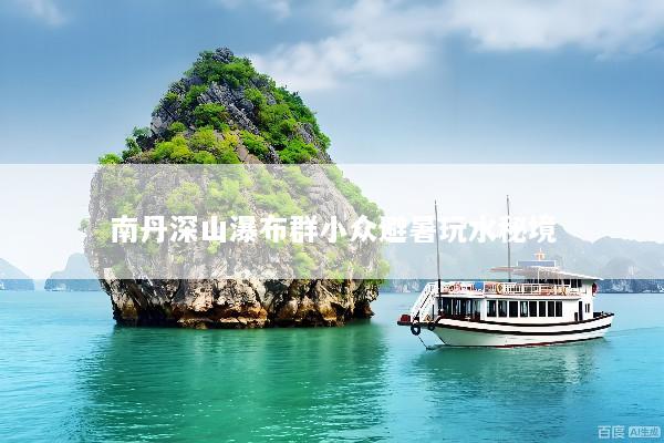 南丹深山瀑布群小众避暑玩水秘境