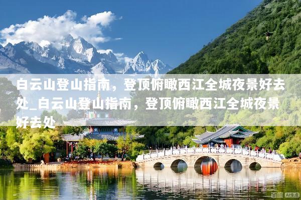 白云山登山指南，登顶俯瞰西江全城夜景好去处_白云山登山指南，登顶俯瞰西江全城夜景好去处