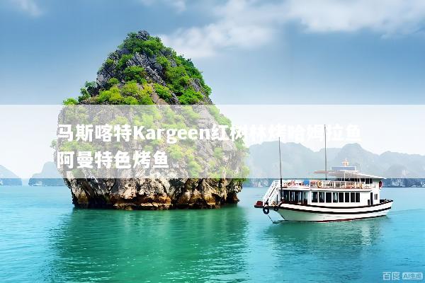 马斯喀特Kargeen红树林烤哈姆拉鱼 阿曼特色烤鱼