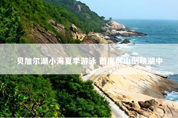 贝加尔湖小海夏季游泳 西岸群山倒映湖中