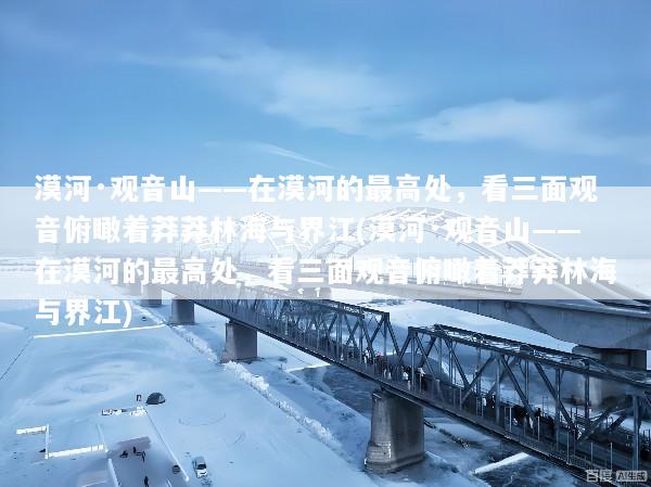 漠河·观音山——在漠河的最高处，看三面观音俯瞰着莽莽林海与界江(漠河·观音山——在漠河的最高处，看三面观音俯瞰着莽莽林海与界江)