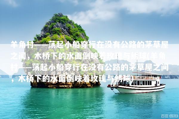 羊角村——荡起小船穿行在没有公路的茅草屋之间，木桥下的水面倒映着玫瑰与绣球(羊角村——荡起小船穿行在没有公路的茅草屋之间，木桥下的水面倒映着玫瑰与绣球)