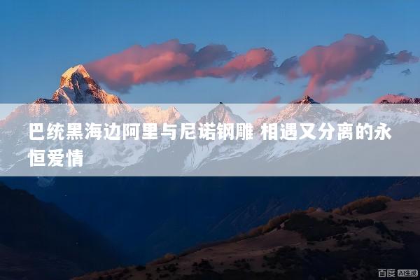 巴统黑海边阿里与尼诺钢雕 相遇又分离的永恒爱情
