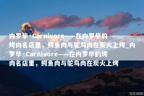 内罗毕·Carnivore——在内罗毕的烤肉名店里，鳄鱼肉与鸵鸟肉在炭火上烤_内罗毕·Carnivore——在内罗毕的烤肉名店里，鳄鱼肉与鸵鸟肉在炭火上烤