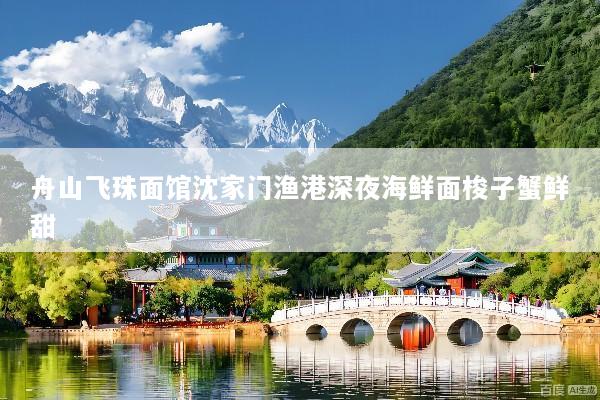 舟山飞珠面馆沈家门渔港深夜海鲜面梭子蟹鲜甜