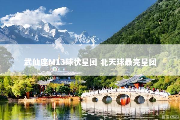 武仙座M13球状星团 北天球最亮星团