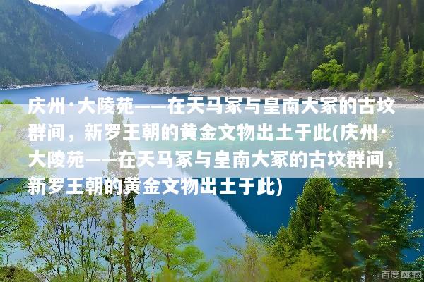 庆州·大陵苑——在天马冢与皇南大冢的古坟群间，新罗王朝的黄金文物出土于此(庆州·大陵苑——在天马冢与皇南大冢的古坟群间，新罗王朝的黄金文物出土于此)