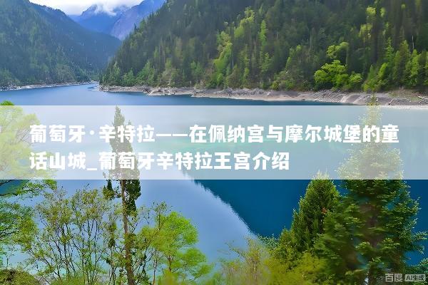 葡萄牙·辛特拉——在佩纳宫与摩尔城堡的童话山城_葡萄牙辛特拉王宫介绍