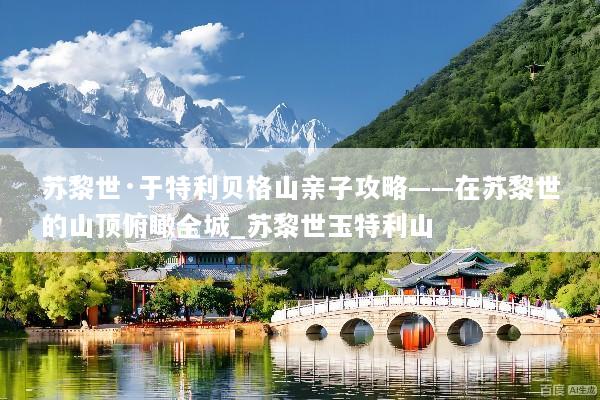 苏黎世·于特利贝格山亲子攻略——在苏黎世的山顶俯瞰全城_苏黎世玉特利山