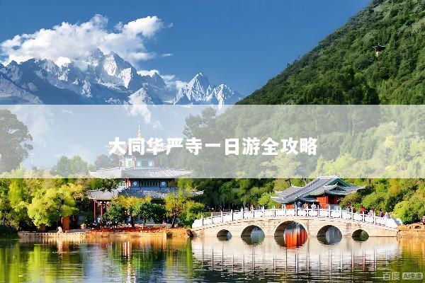 大同华严寺一日游全攻略