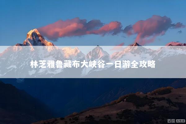 林芝雅鲁藏布大峡谷一日游全攻略