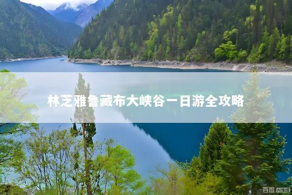 林芝雅鲁藏布大峡谷一日游全攻略