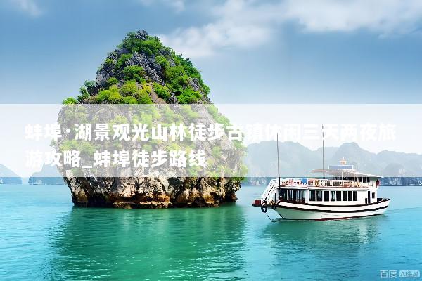 蚌埠·湖景观光山林徒步古镇休闲三天两夜旅游攻略_蚌埠徒步路线
