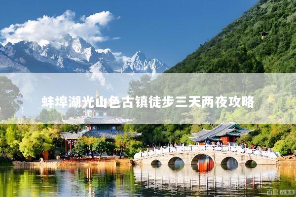 蚌埠湖光山色古镇徒步三天两夜攻略