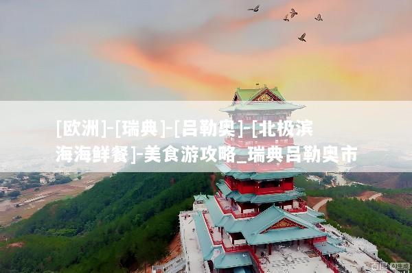 [欧洲]-[瑞典]-[吕勒奥]-[北极滨海海鲜餐]-美食游攻略_瑞典吕勒奥市