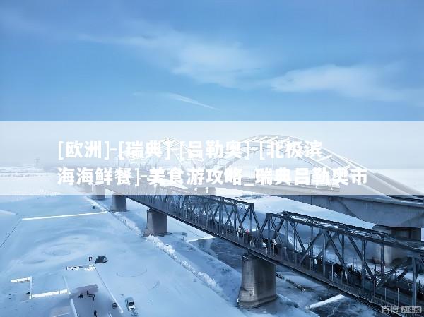 [欧洲]-[瑞典]-[吕勒奥]-[北极滨海海鲜餐]-美食游攻略_瑞典吕勒奥市