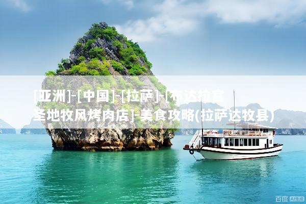 [亚洲]-[中国]-[拉萨]-[布达拉宫圣地牧风烤肉店]-美食攻略(拉萨达牧县)