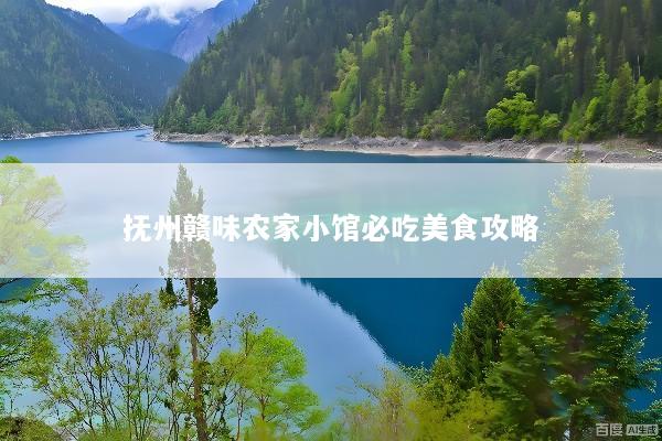抚州赣味农家小馆必吃美食攻略