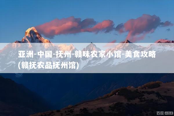 亚洲-中国-抚州-赣味农家小馆-美食攻略(赣抚农品抚州馆)
